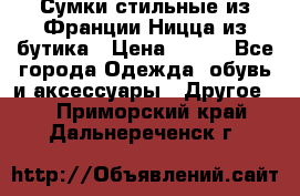 Сумки стильные из Франции Ницца из бутика › Цена ­ 400 - Все города Одежда, обувь и аксессуары » Другое   . Приморский край,Дальнереченск г.